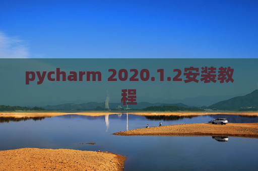 pycharm 2020.1.2安装教程