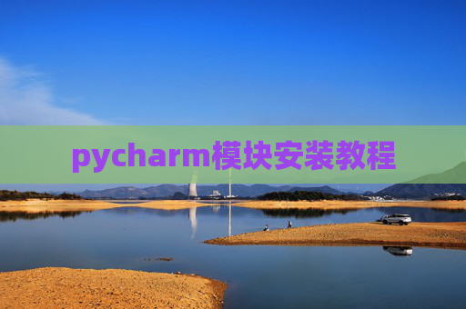 pycharm模块安装教程