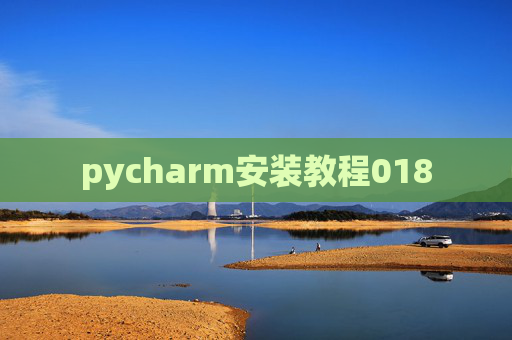 pycharm安装教程018 pycharm安装教程018